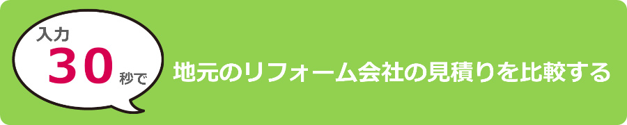 リフォーム見積り比較
