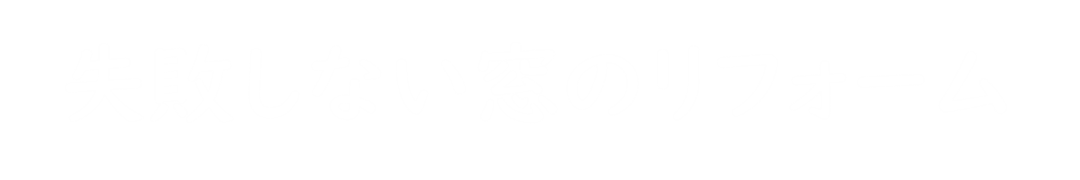 窓のリフォームするならどこがいい？地元でおススメなリフォーム会社3選＆費用相場！補助金・助成金も解説 